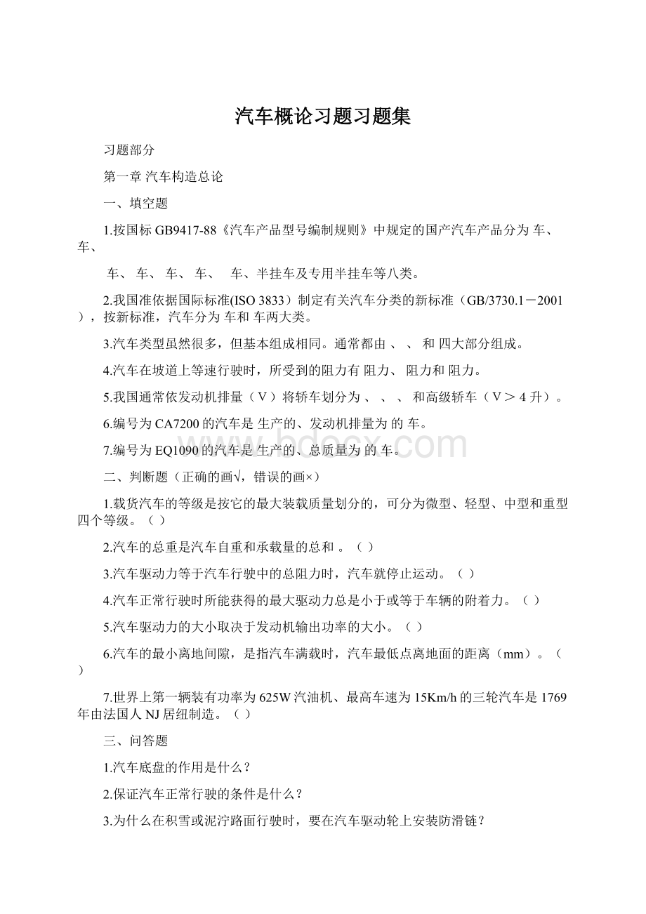 汽车概论习题习题集.docx_第1页