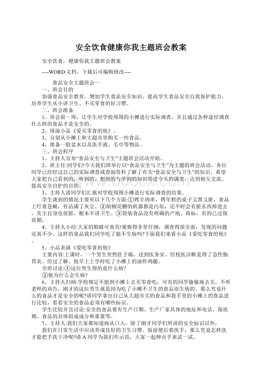 安全饮食健康你我主题班会教案.docx