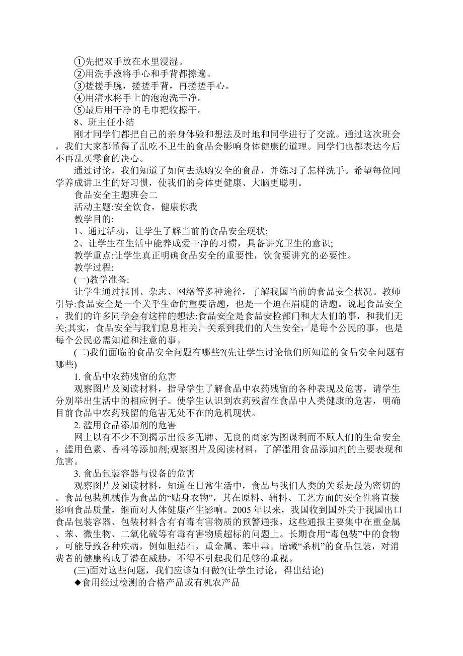 安全饮食健康你我主题班会教案Word文件下载.docx_第2页