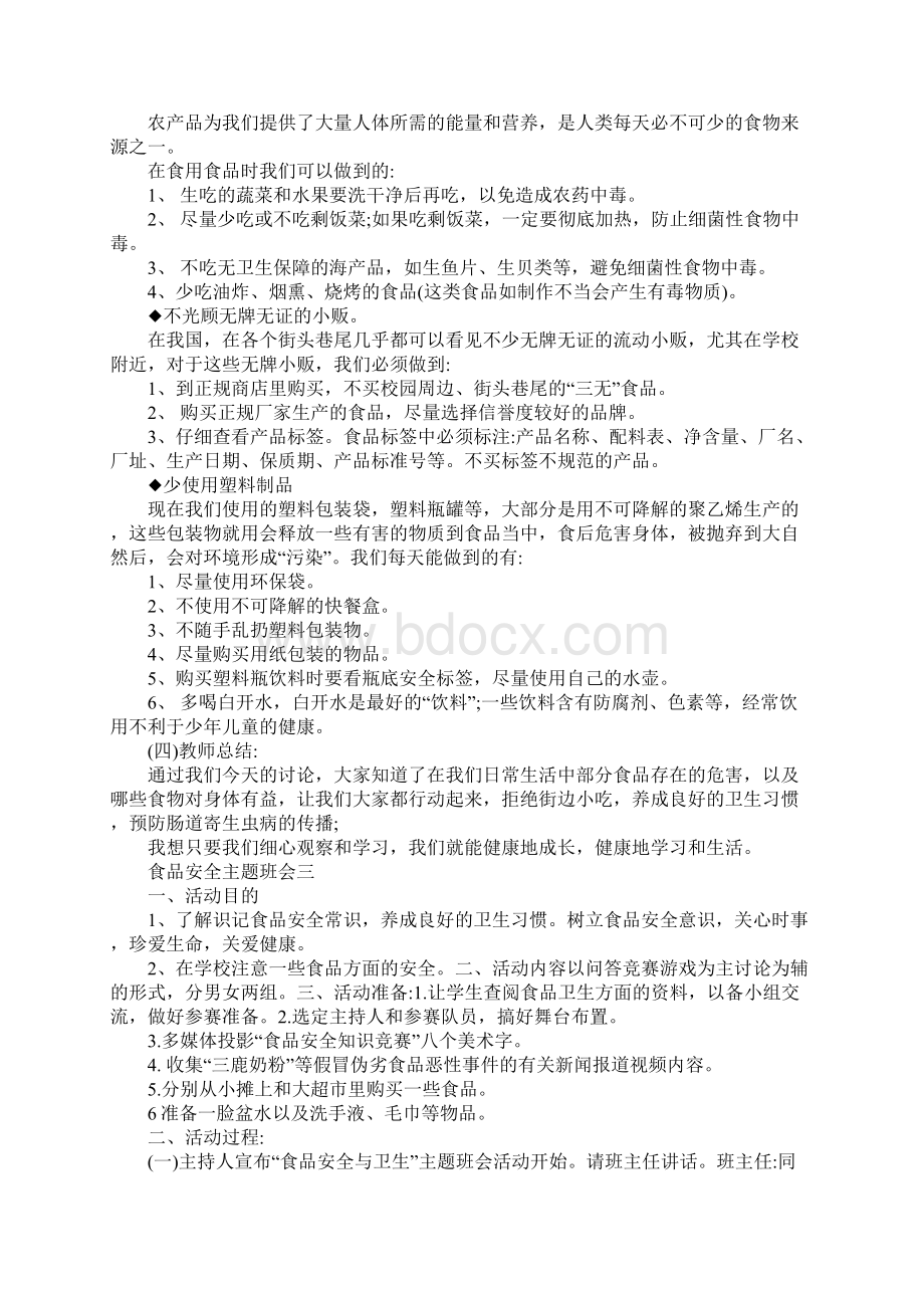 安全饮食健康你我主题班会教案Word文件下载.docx_第3页