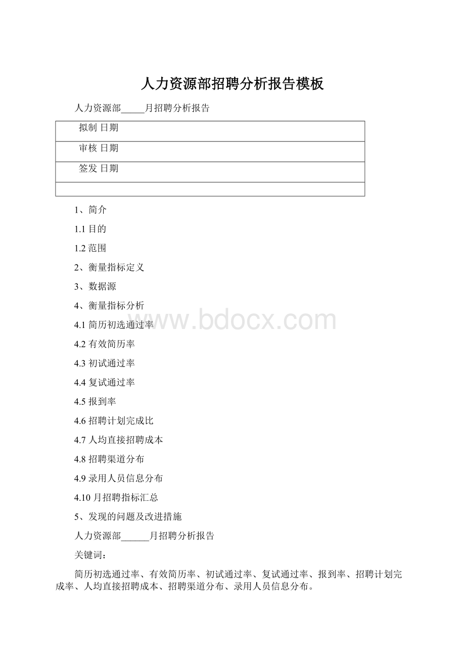 人力资源部招聘分析报告模板Word文档下载推荐.docx