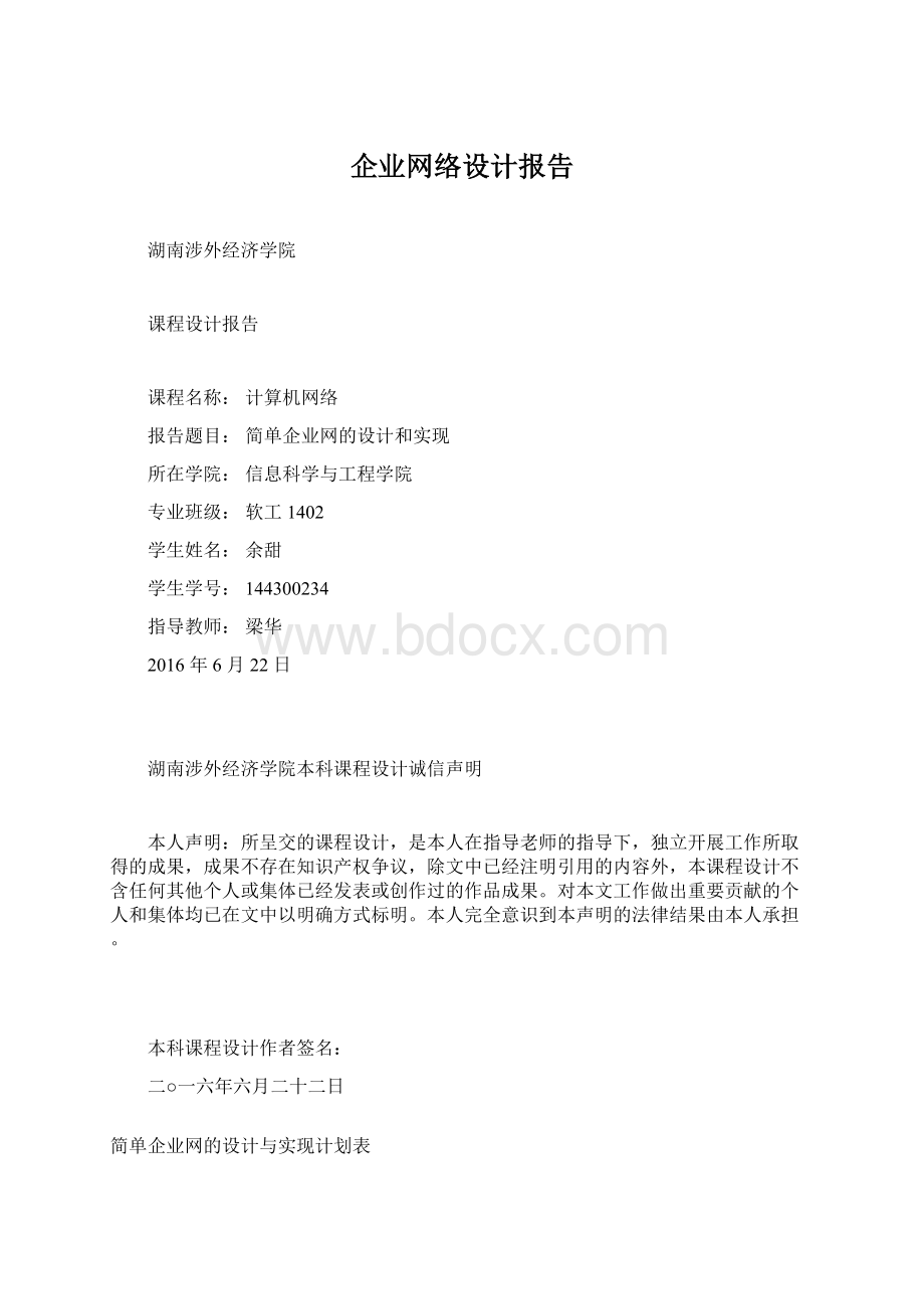 企业网络设计报告.docx