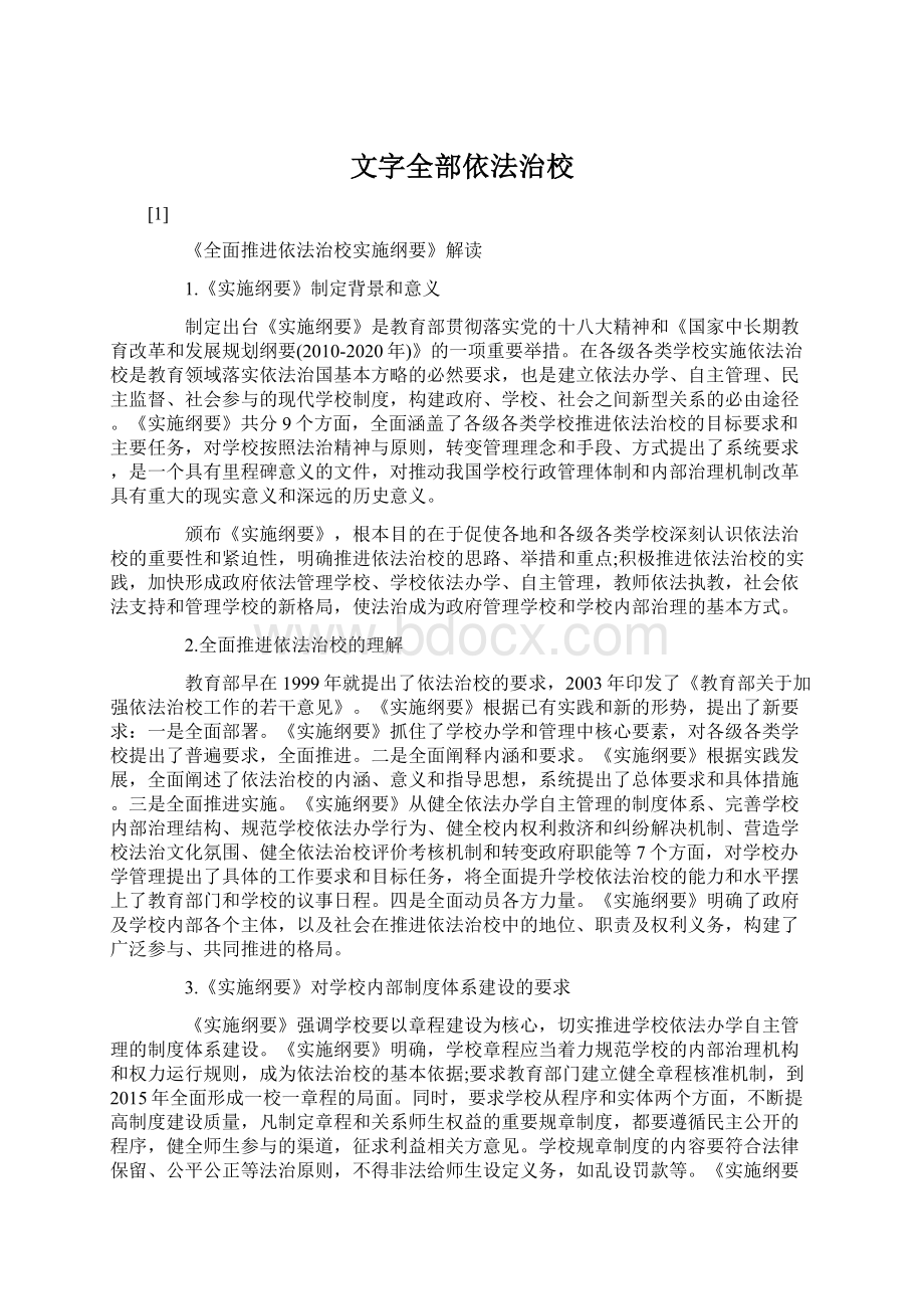 文字全部依法治校Word下载.docx