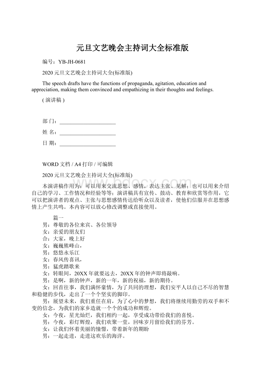 元旦文艺晚会主持词大全标准版.docx_第1页