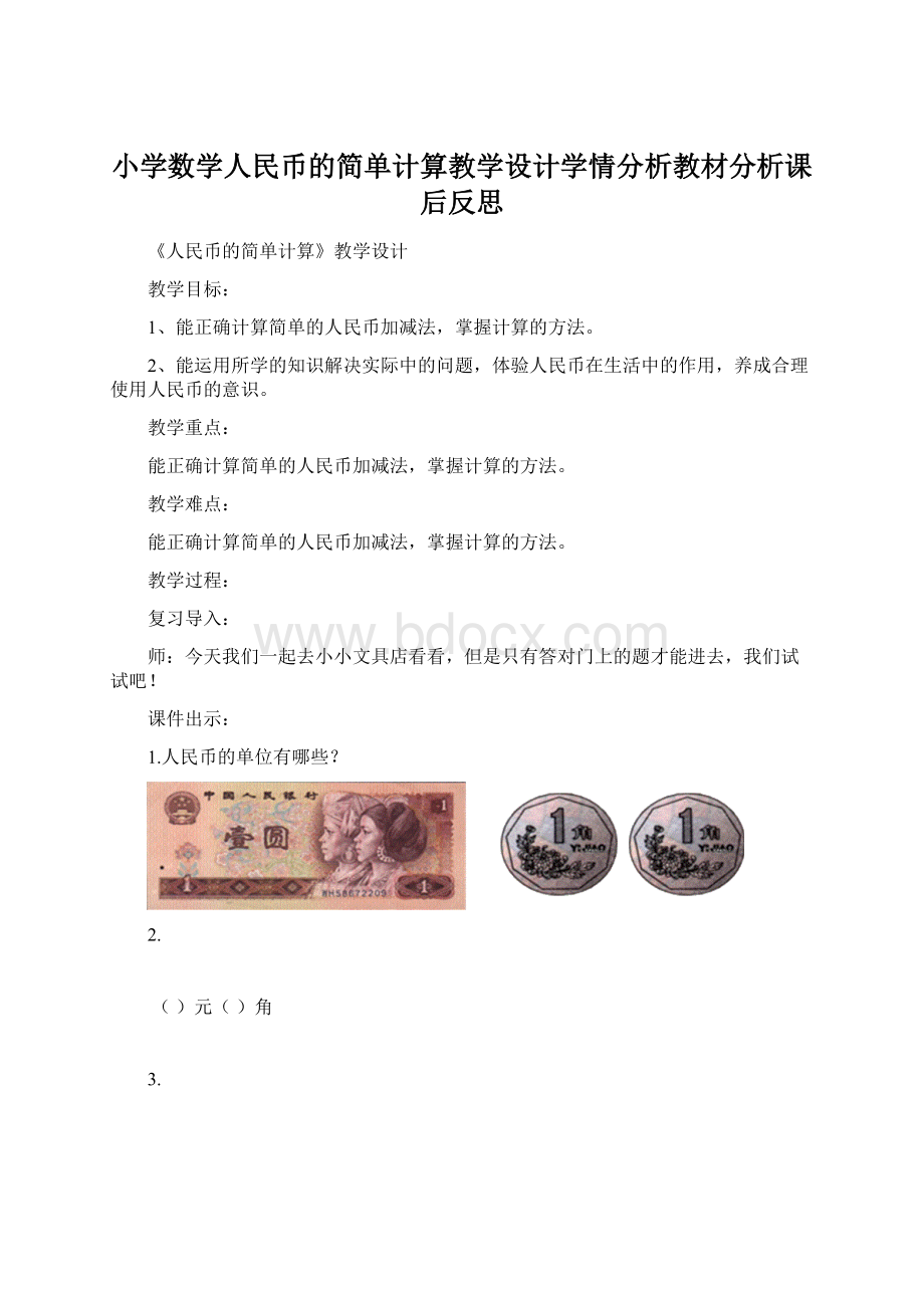 小学数学人民币的简单计算教学设计学情分析教材分析课后反思.docx_第1页