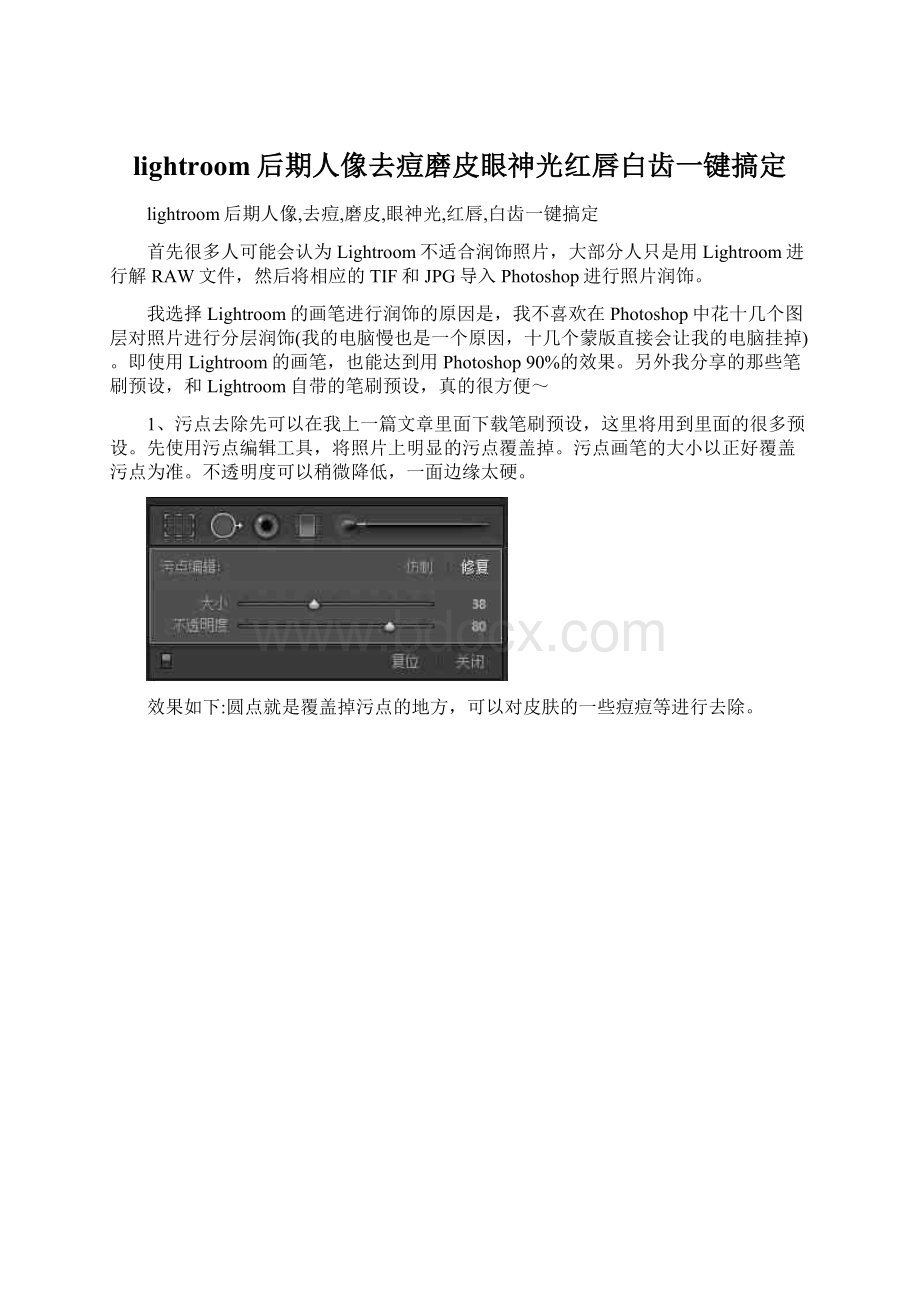 lightroom后期人像去痘磨皮眼神光红唇白齿一键搞定文档格式.docx