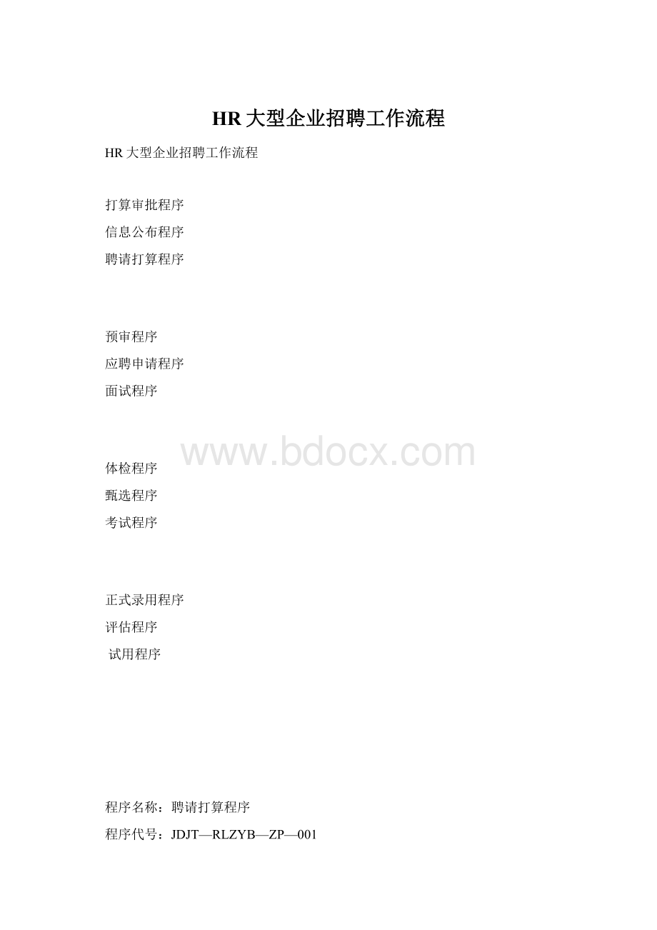 HR大型企业招聘工作流程Word格式.docx_第1页