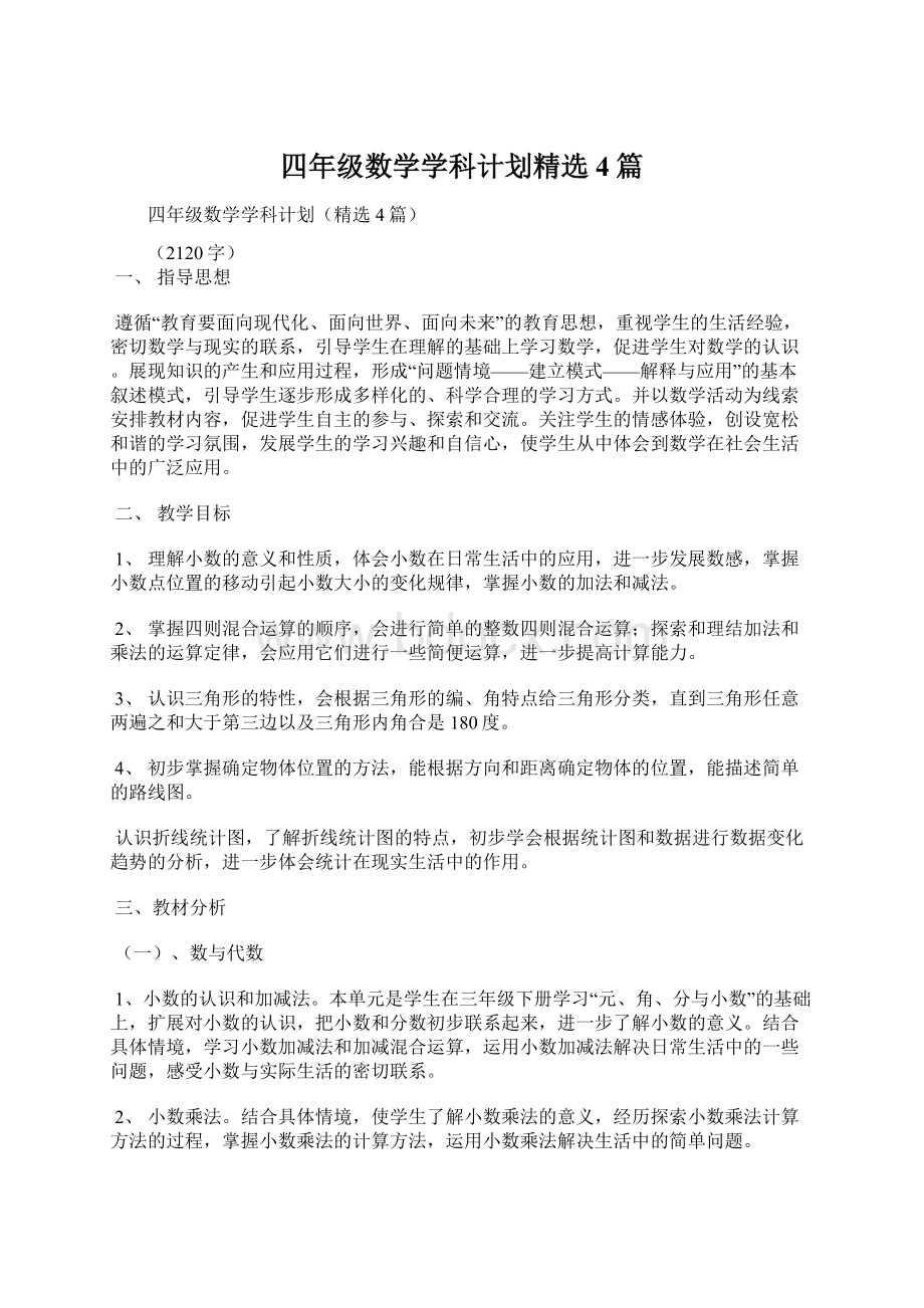 四年级数学学科计划精选4篇.docx