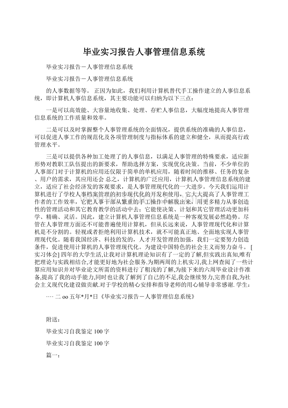 毕业实习报告人事管理信息系统.docx_第1页