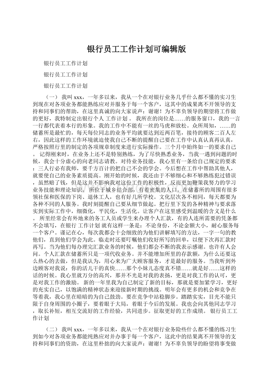 银行员工工作计划可编辑版Word文件下载.docx_第1页