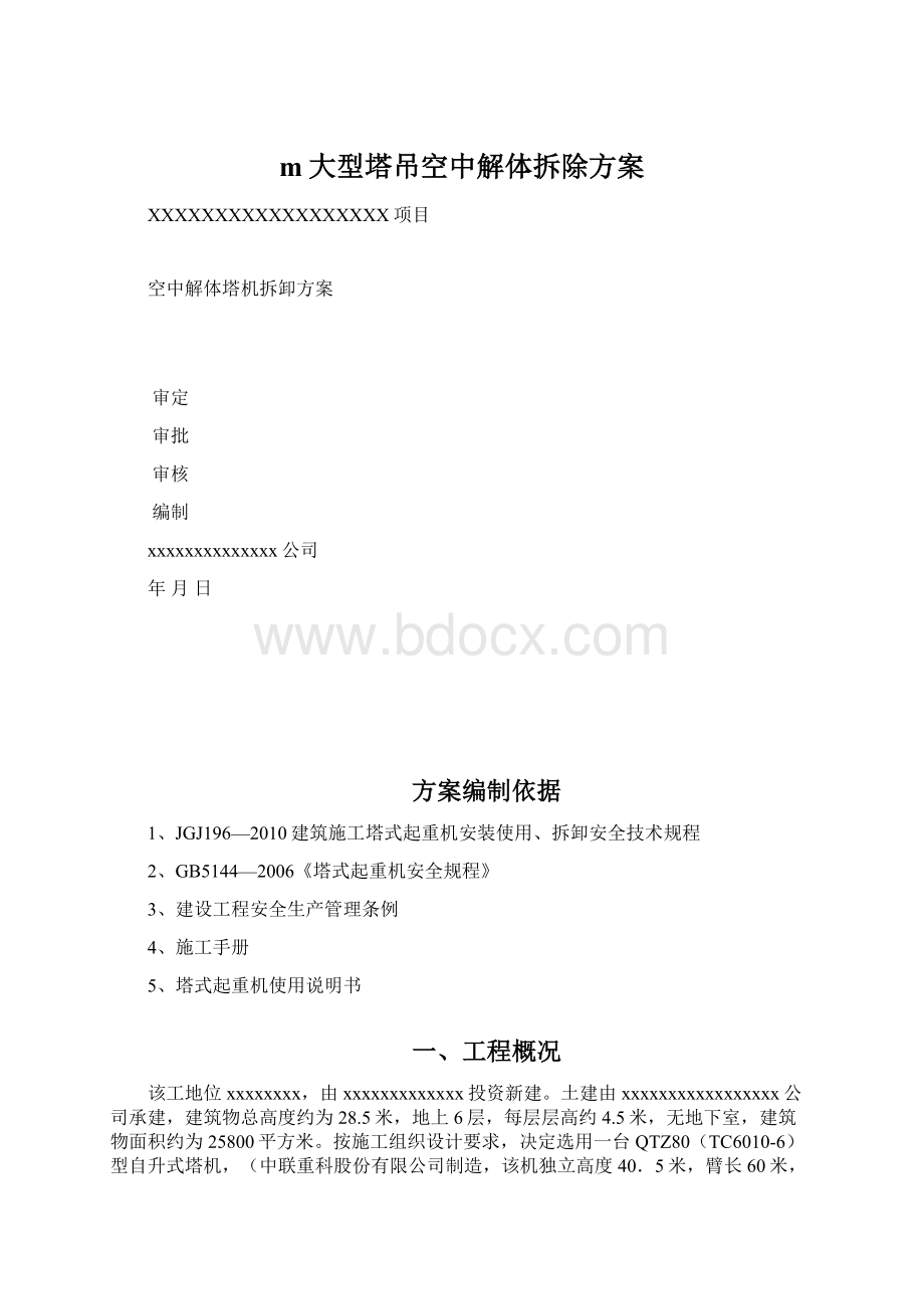 m大型塔吊空中解体拆除方案.docx_第1页