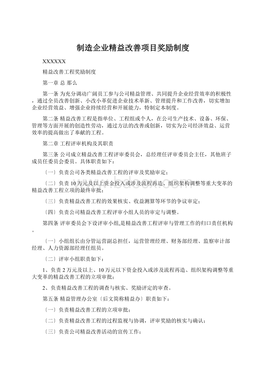 制造企业精益改善项目奖励制度.docx_第1页