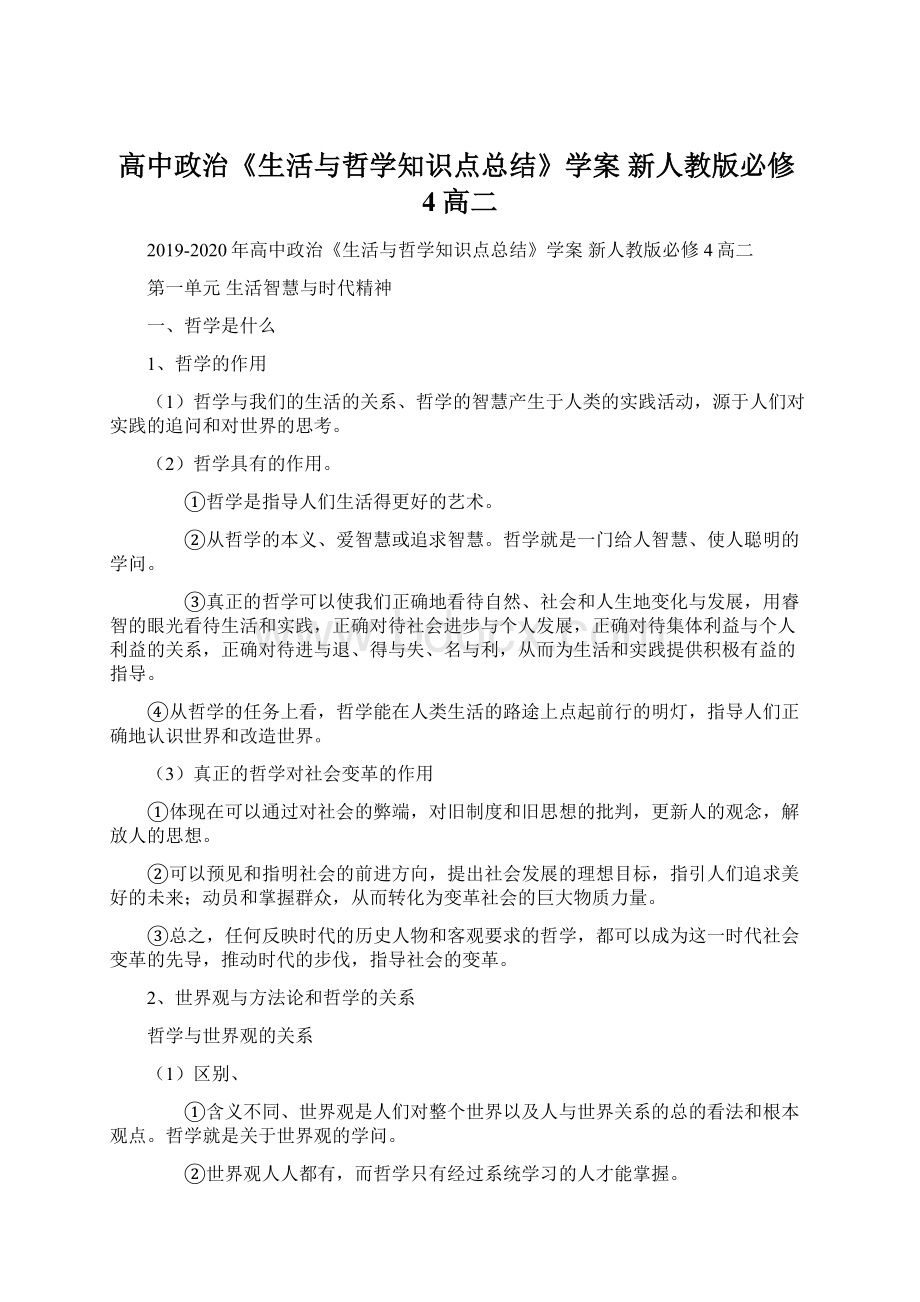 高中政治《生活与哲学知识点总结》学案 新人教版必修4高二.docx