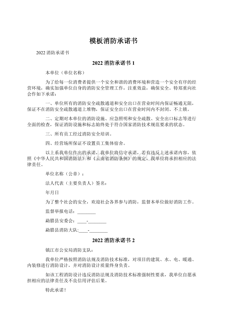 模板消防承诺书Word文档下载推荐.docx