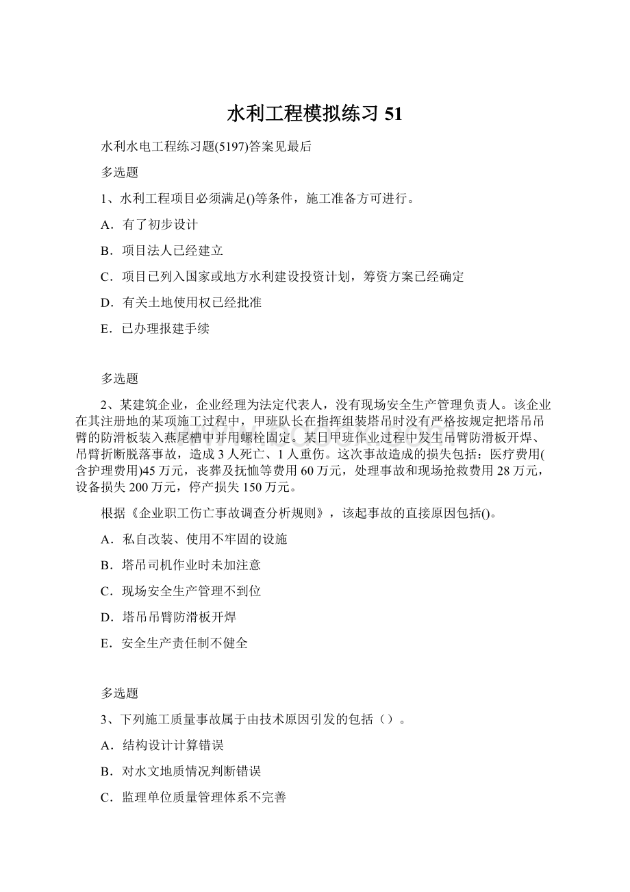 水利工程模拟练习51Word格式文档下载.docx_第1页