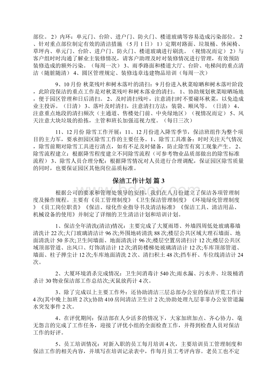 保洁工作计划Word文档下载推荐.docx_第3页