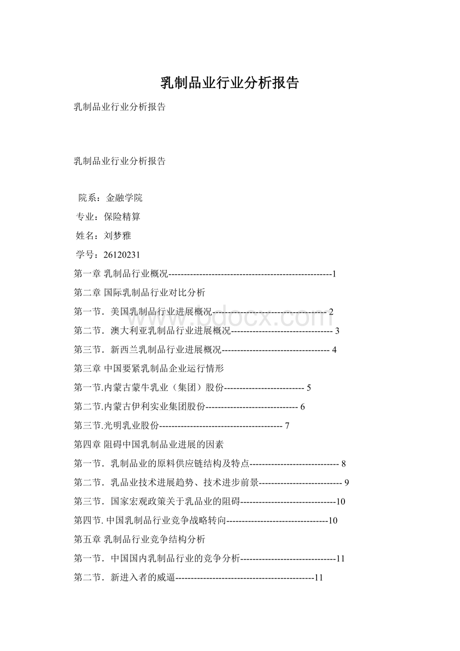 乳制品业行业分析报告Word文档下载推荐.docx