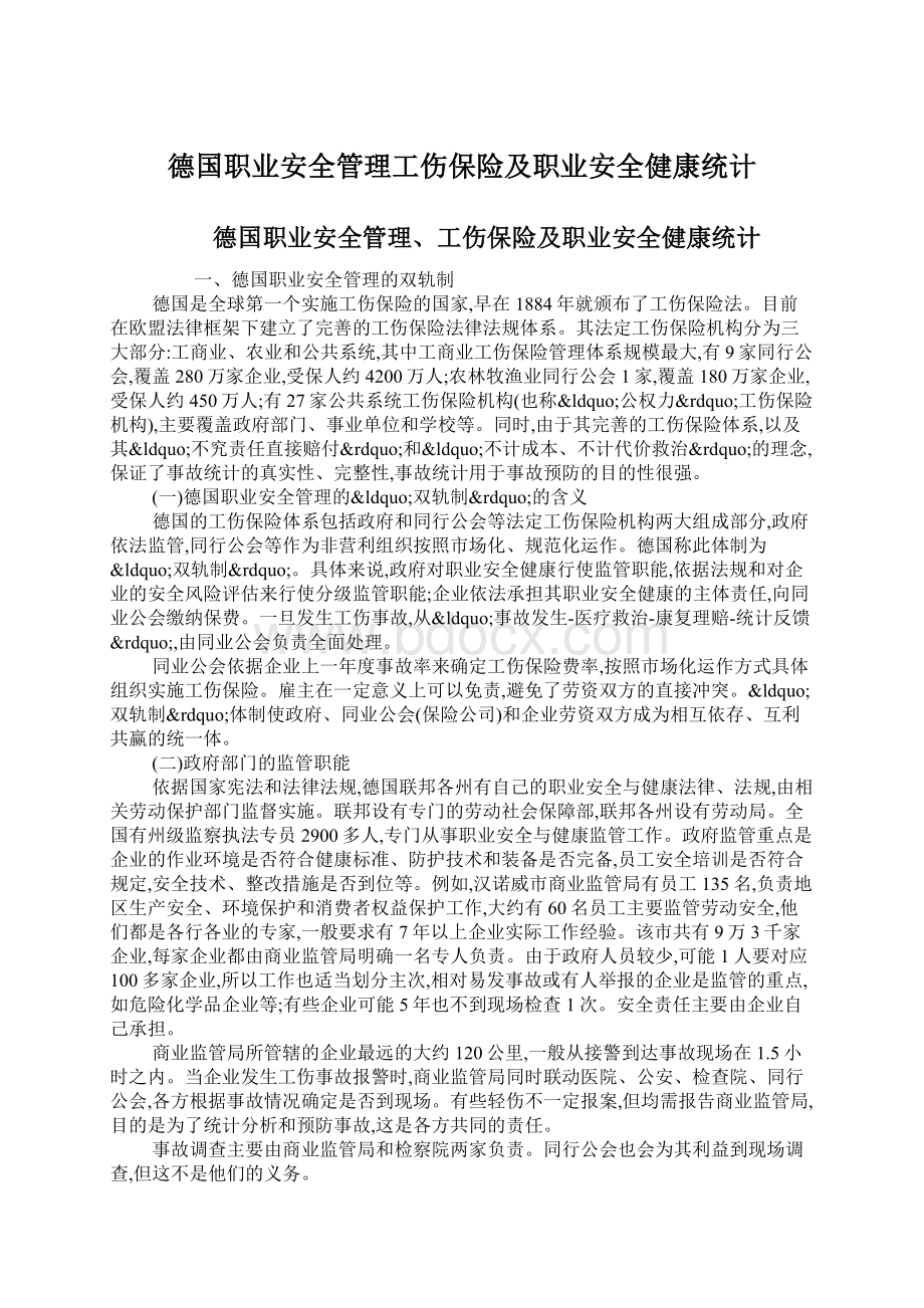 德国职业安全管理工伤保险及职业安全健康统计.docx_第1页