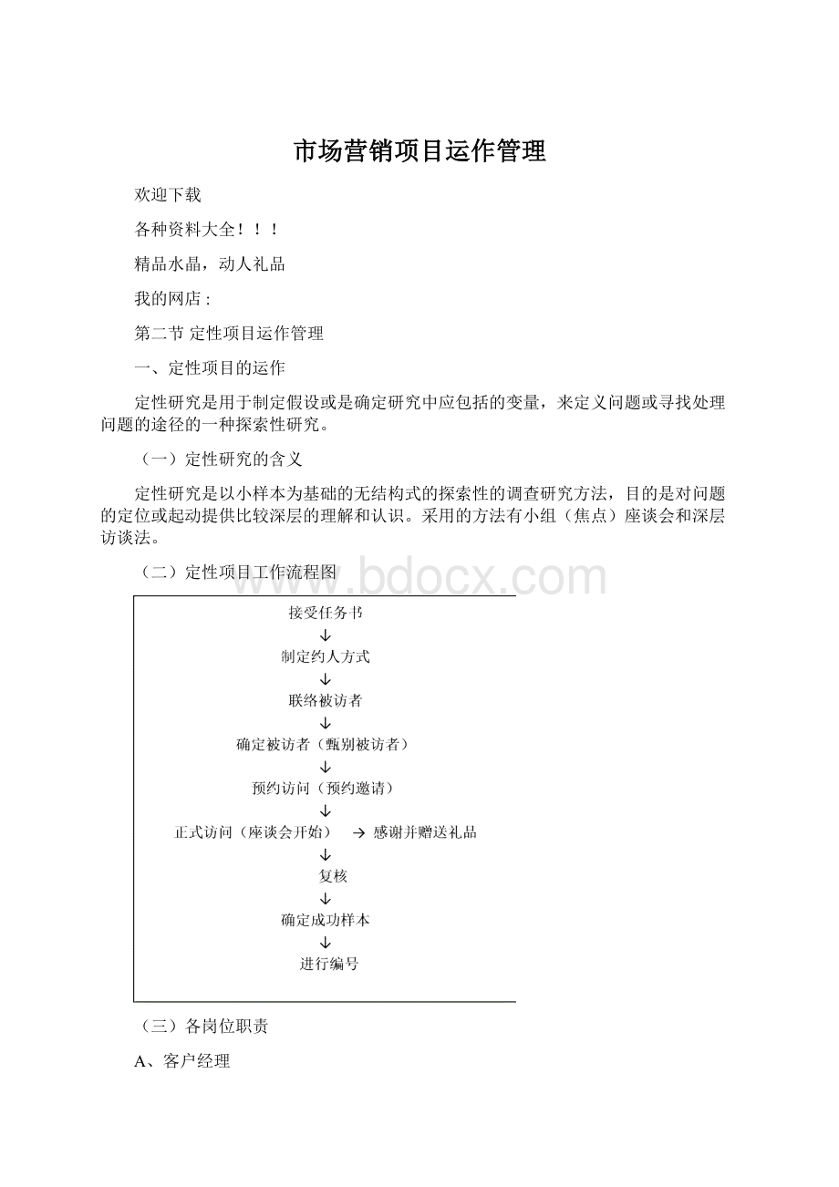 市场营销项目运作管理Word文件下载.docx_第1页