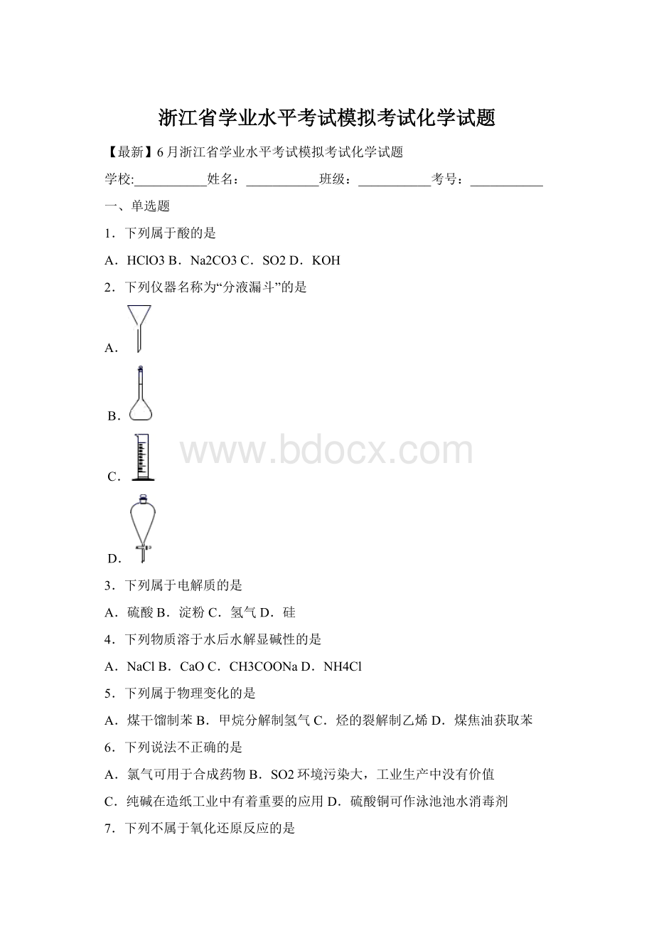 浙江省学业水平考试模拟考试化学试题.docx