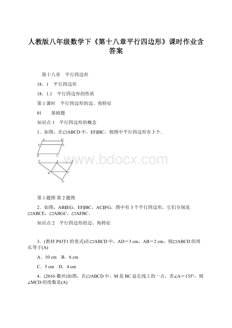 人教版八年级数学下《第十八章平行四边形》课时作业含答案Word文档下载推荐.docx_第1页