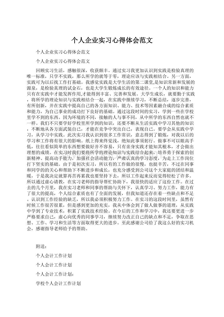 个人企业实习心得体会范文.docx_第1页