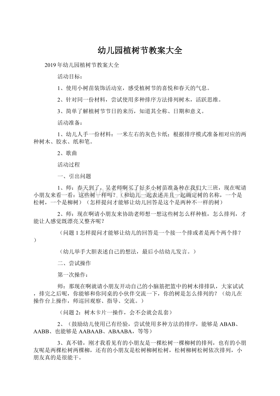 幼儿园植树节教案大全Word文件下载.docx_第1页