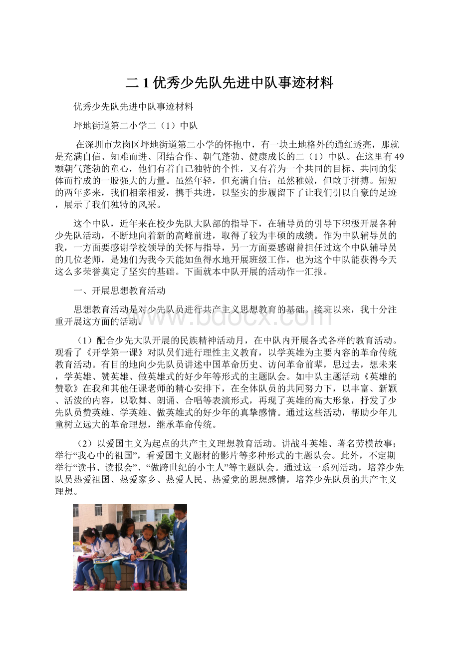 二1优秀少先队先进中队事迹材料.docx_第1页