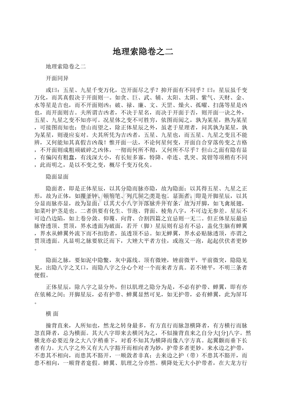 地理索隐卷之二Word格式文档下载.docx