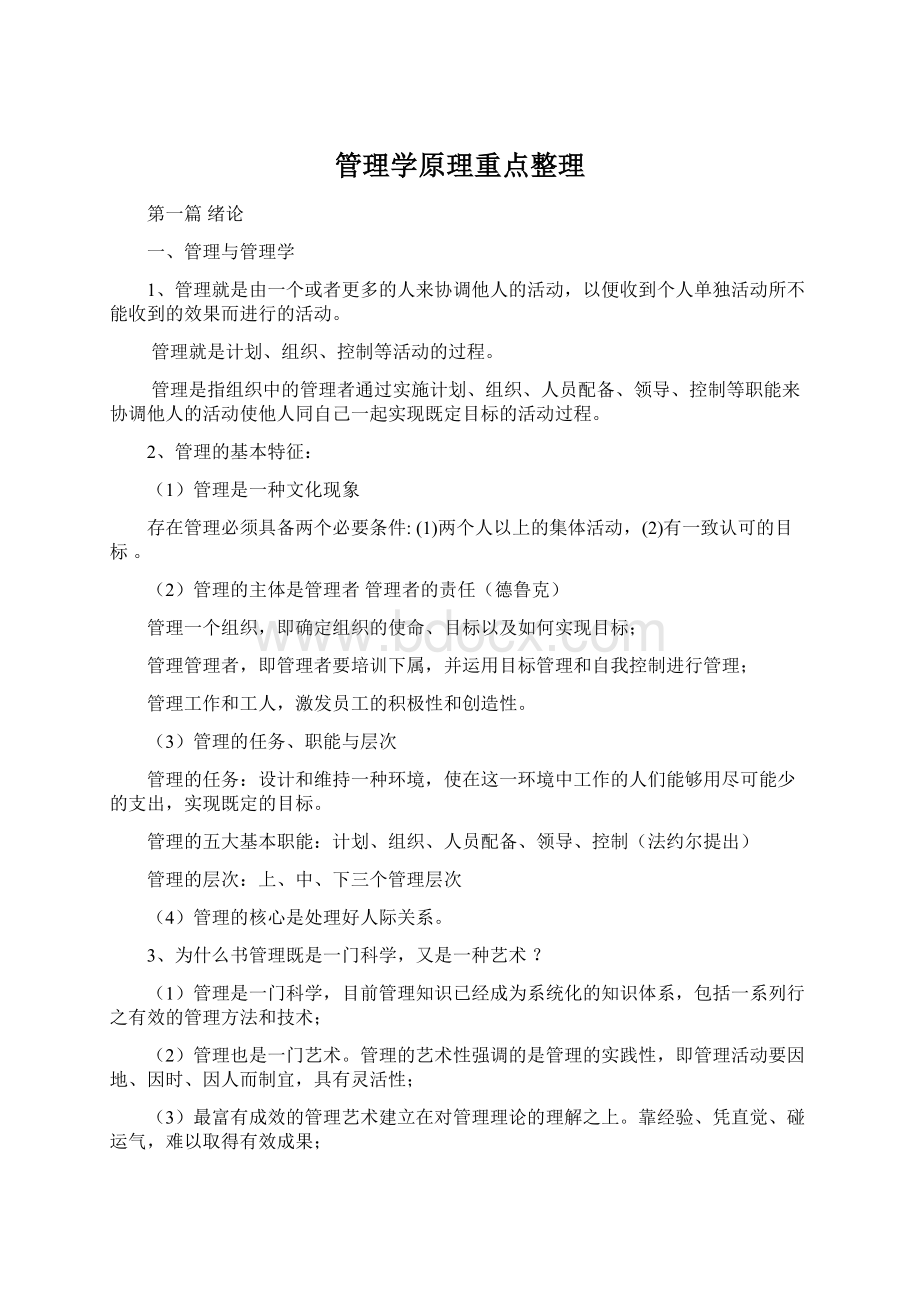 管理学原理重点整理.docx_第1页