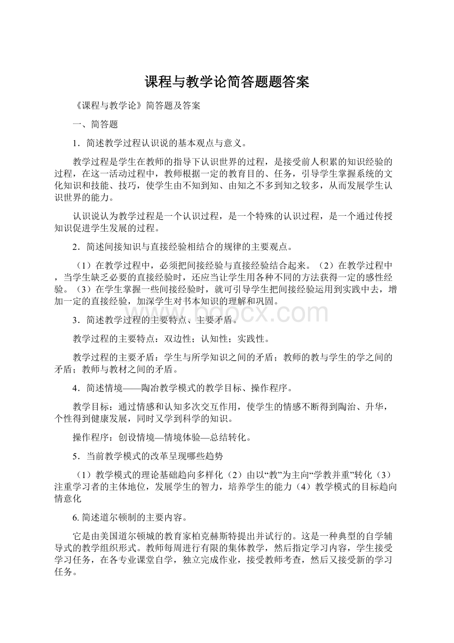 课程与教学论简答题题答案.docx