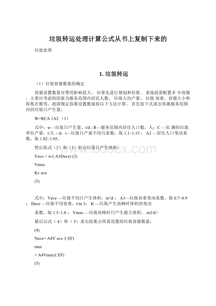 垃圾转运处理计算公式从书上复制下来的.docx_第1页