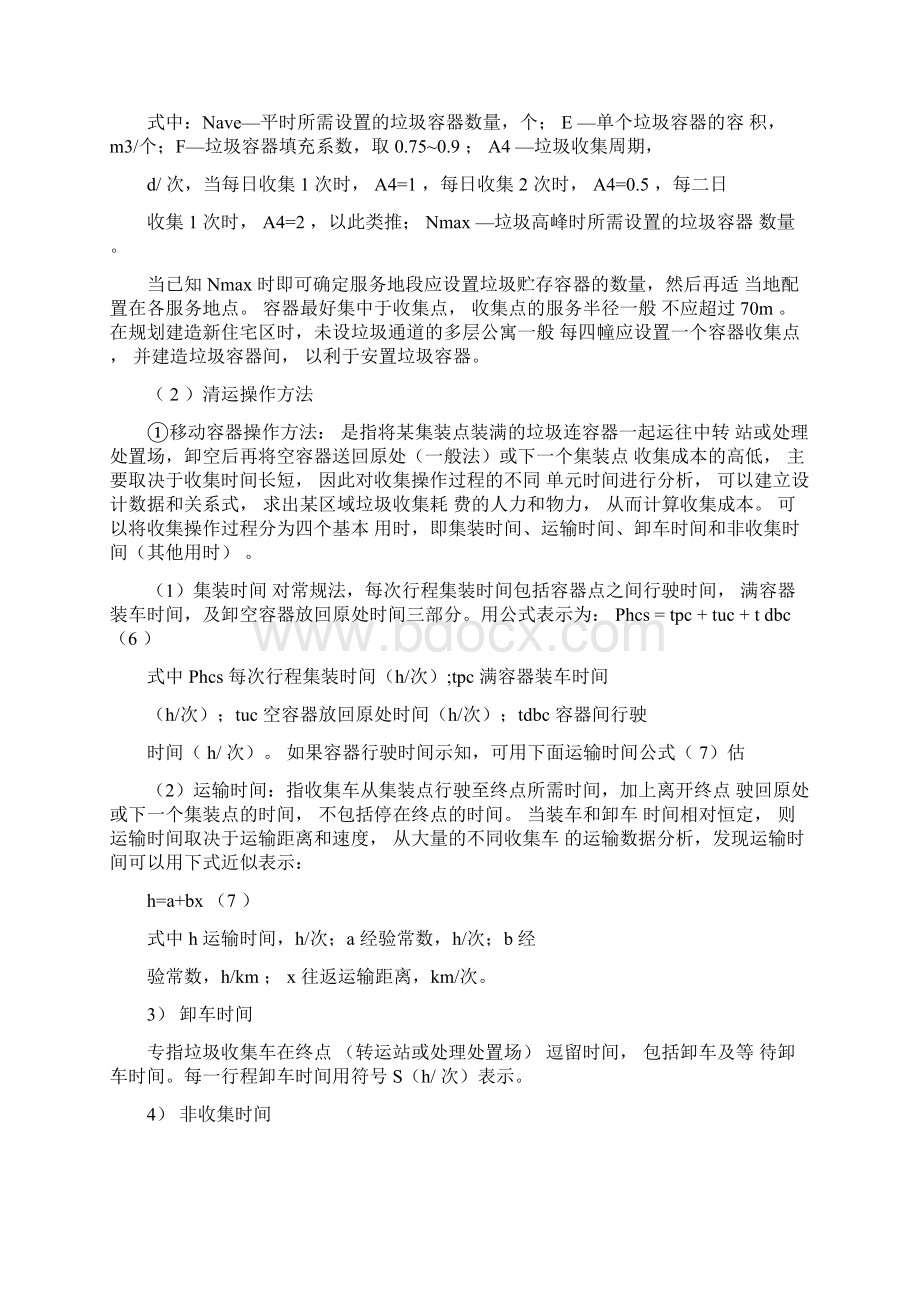 垃圾转运处理计算公式从书上复制下来的.docx_第2页