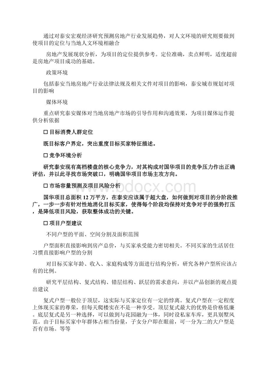 XX地产泰安项目地产调研规划书Word文档格式.docx_第2页