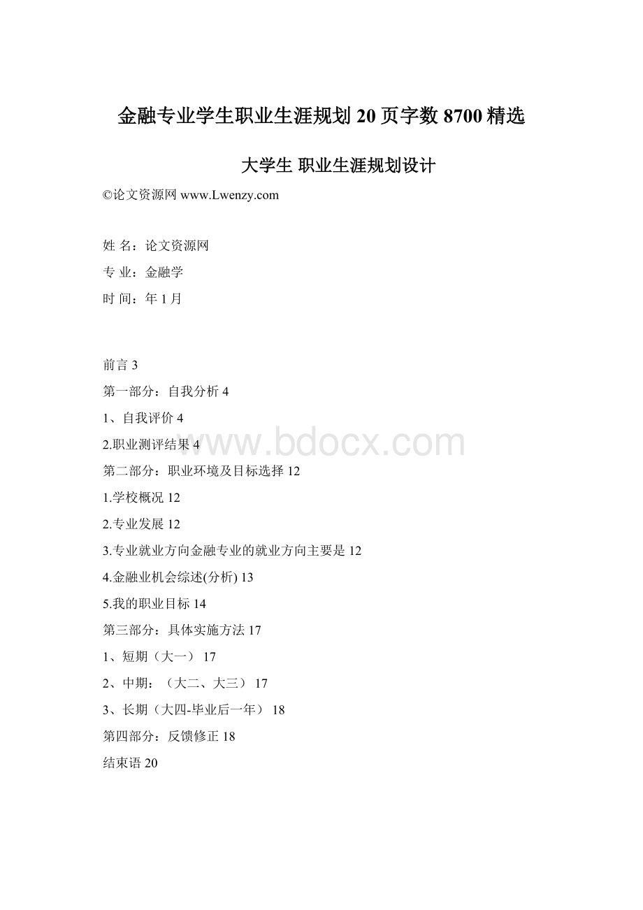 金融专业学生职业生涯规划20页字数8700精选Word文档下载推荐.docx