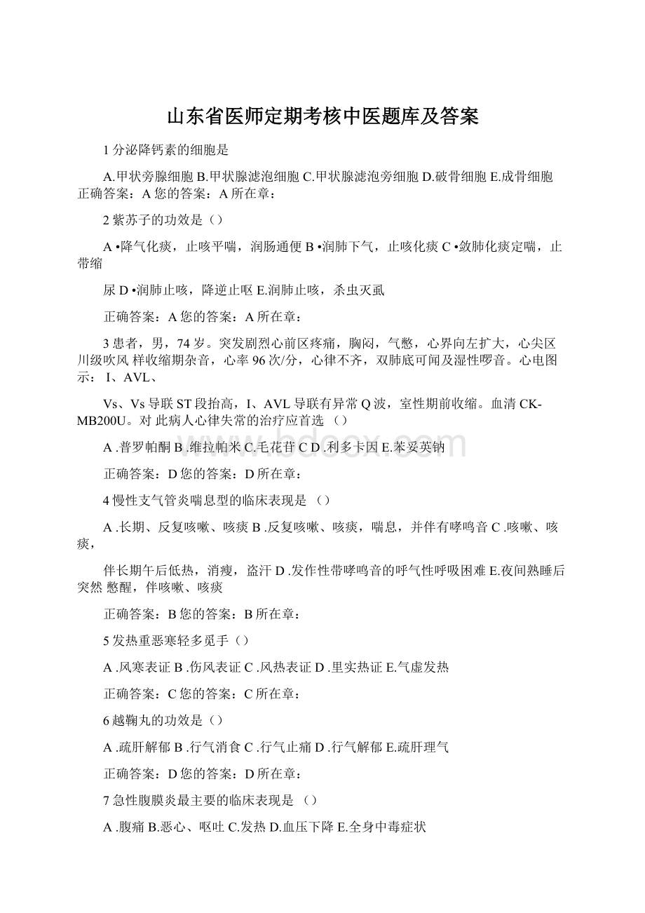 山东省医师定期考核中医题库及答案.docx_第1页