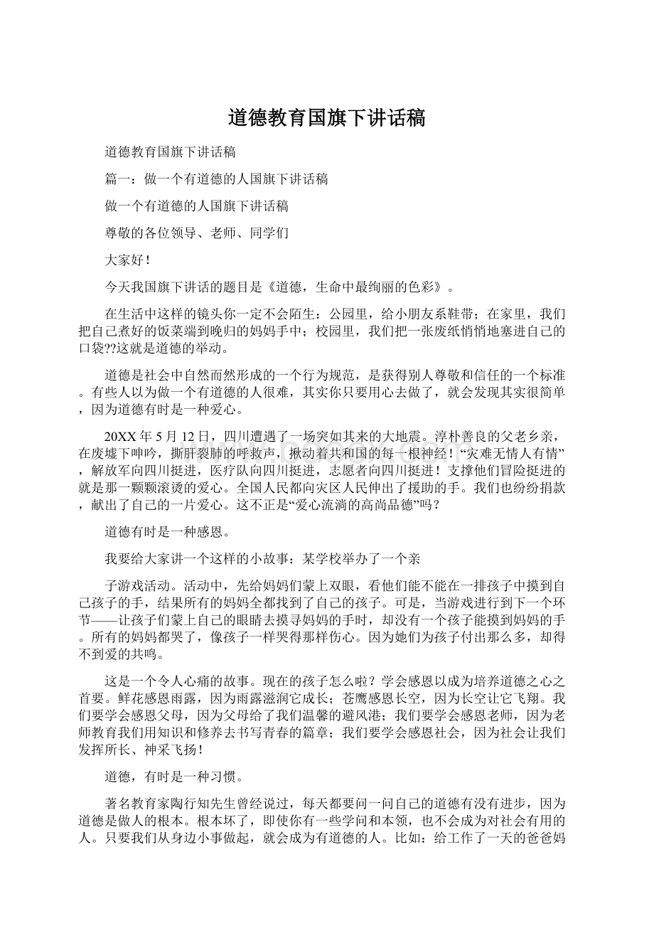 道德教育国旗下讲话稿Word文件下载.docx_第1页