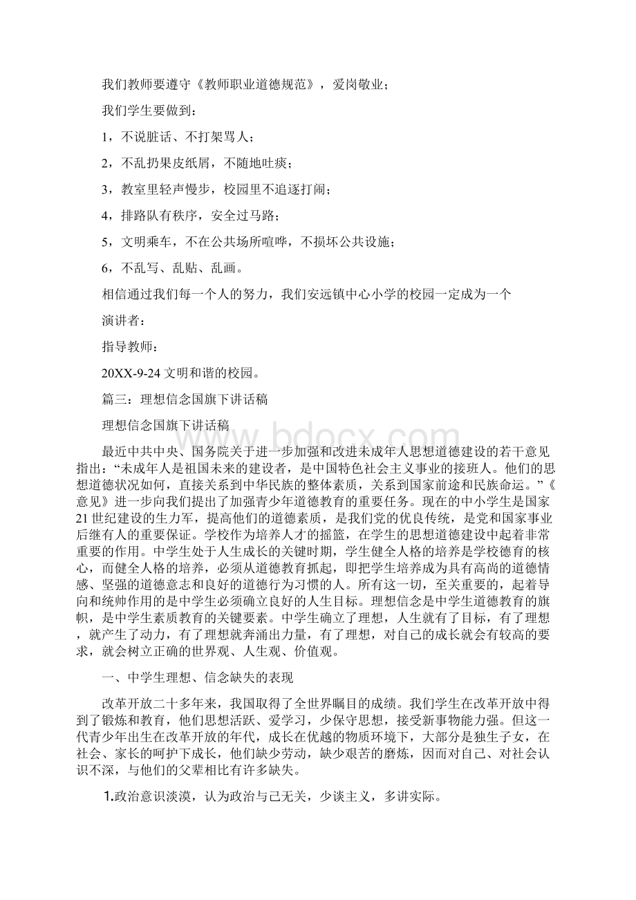 道德教育国旗下讲话稿Word文件下载.docx_第3页