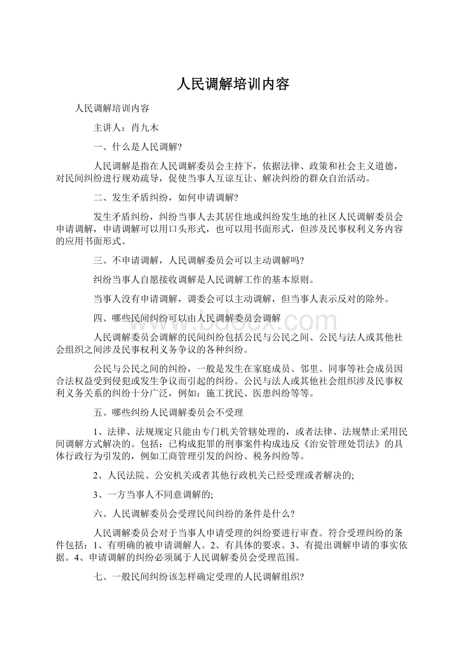 人民调解培训内容Word文档下载推荐.docx_第1页