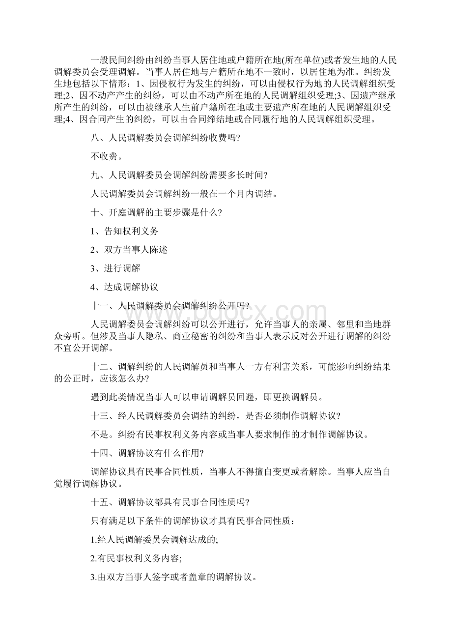 人民调解培训内容Word文档下载推荐.docx_第2页