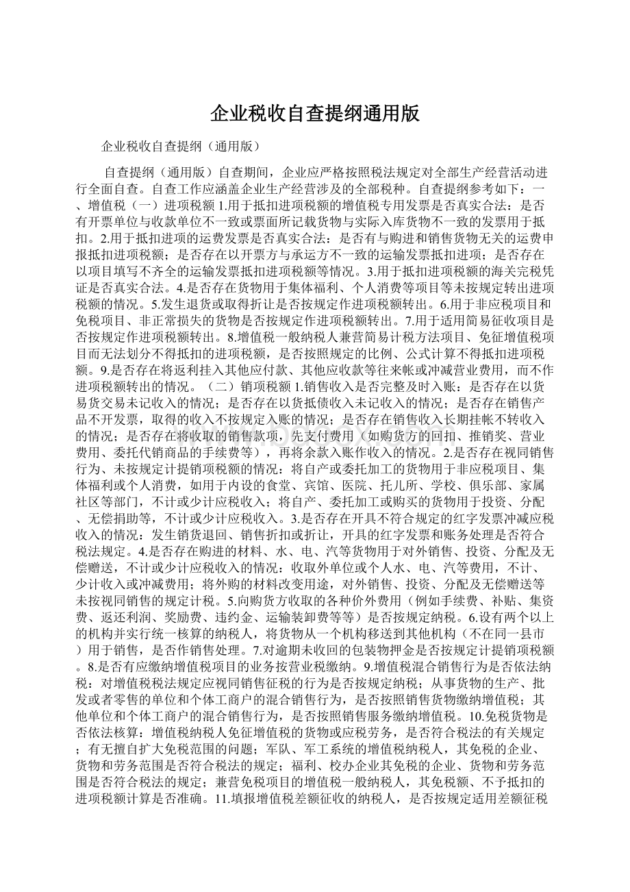 企业税收自查提纲通用版.docx