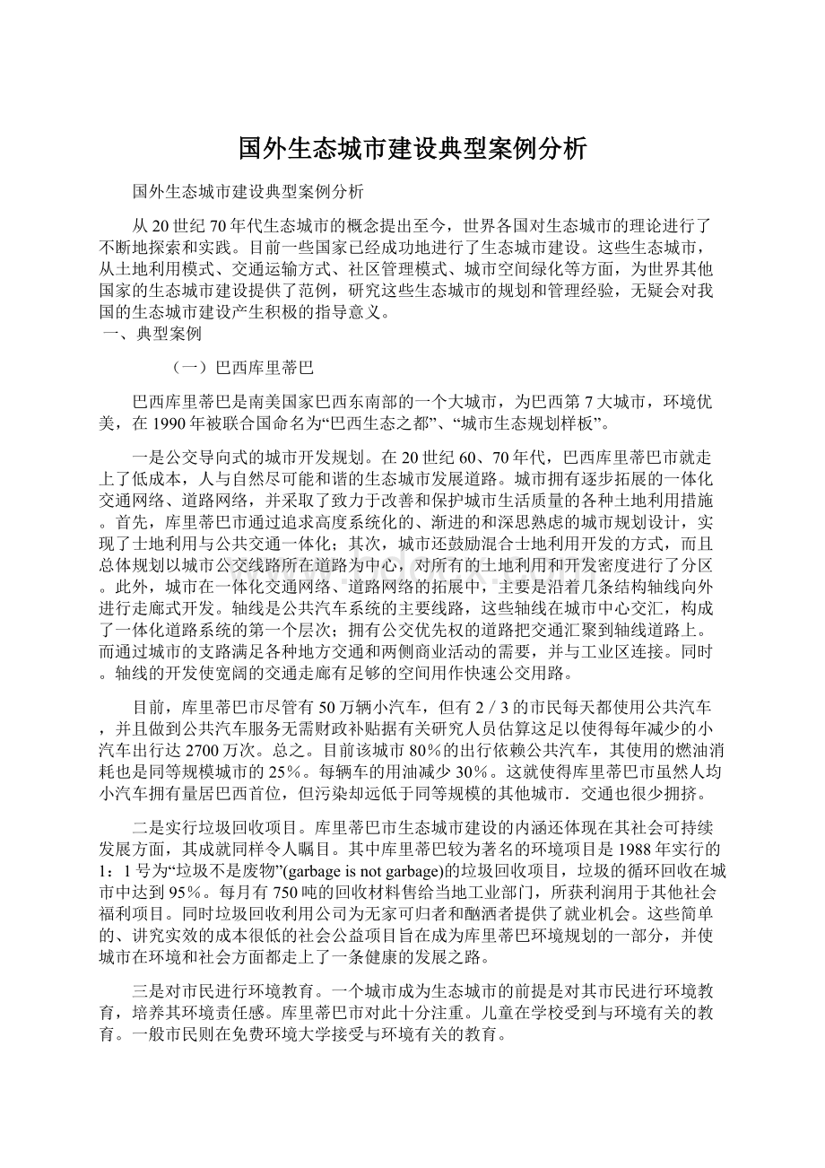 国外生态城市建设典型案例分析Word文档格式.docx