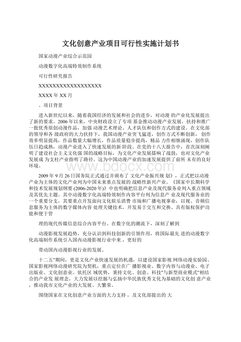 文化创意产业项目可行性实施计划书文档格式.docx