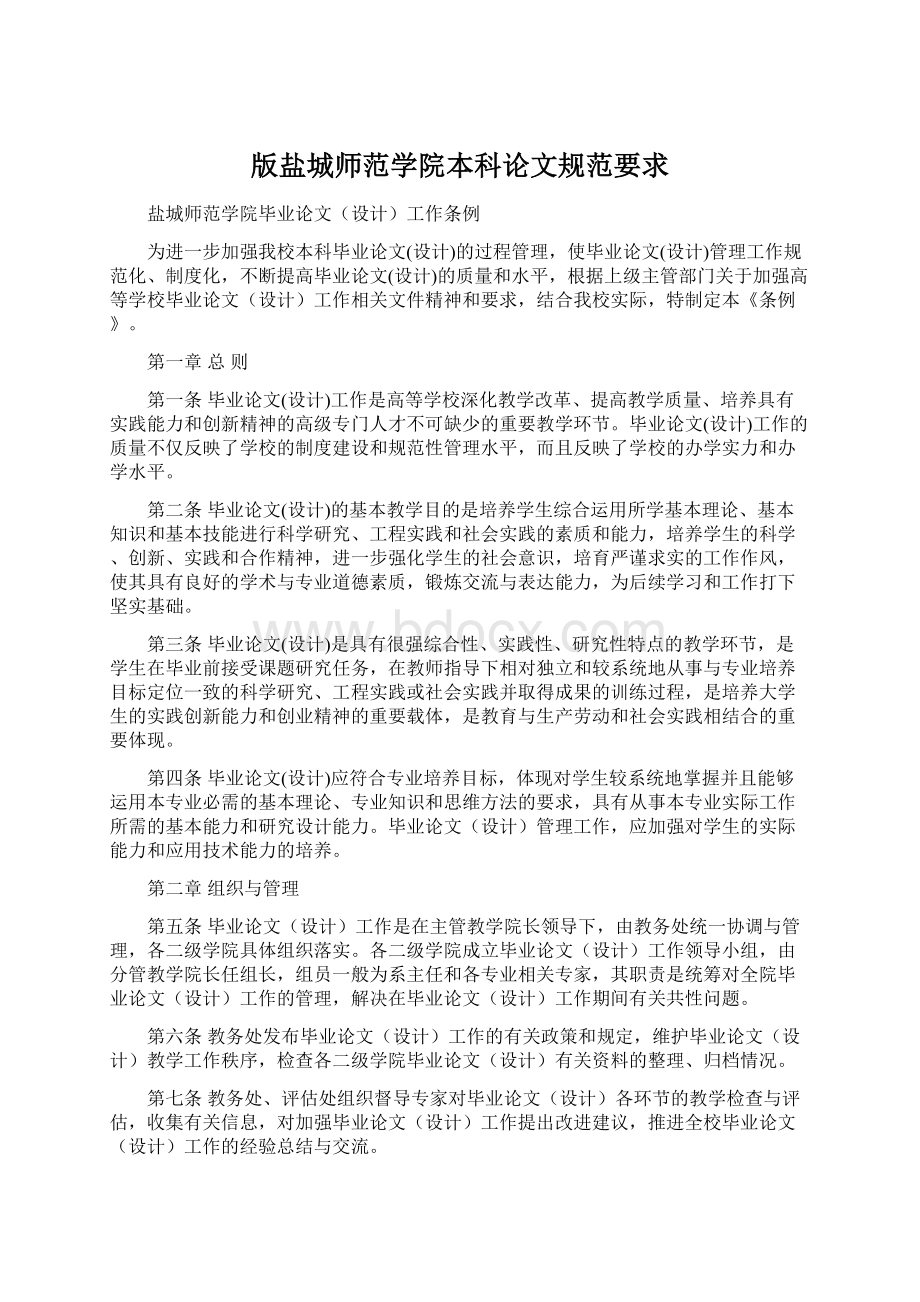 版盐城师范学院本科论文规范要求Word下载.docx