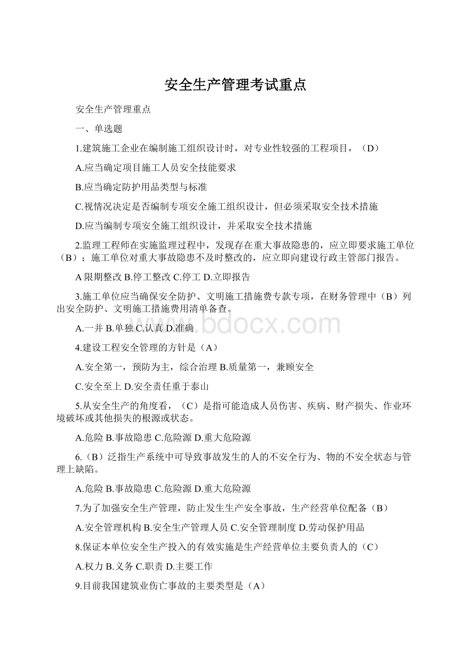 安全生产管理考试重点Word文件下载.docx_第1页