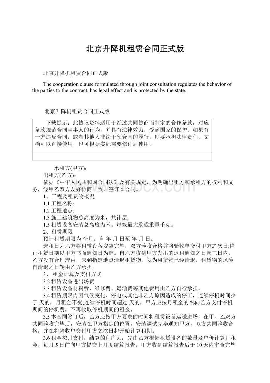 北京升降机租赁合同正式版Word文档格式.docx_第1页