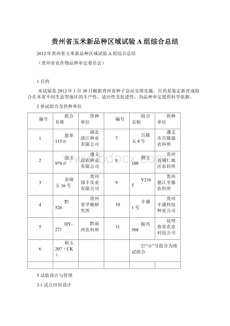 贵州省玉米新品种区域试验A组综合总结Word格式文档下载.docx