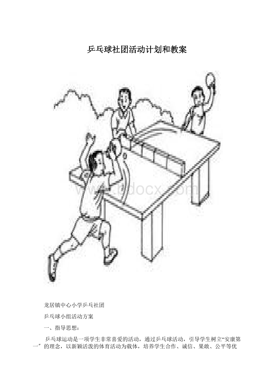乒乓球社团活动计划和教案Word格式.docx_第1页