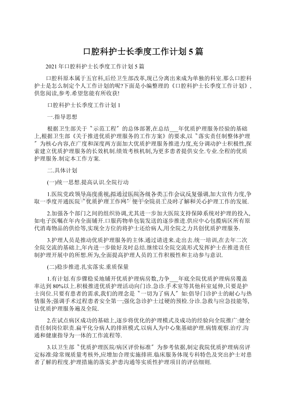 口腔科护士长季度工作计划5篇.docx