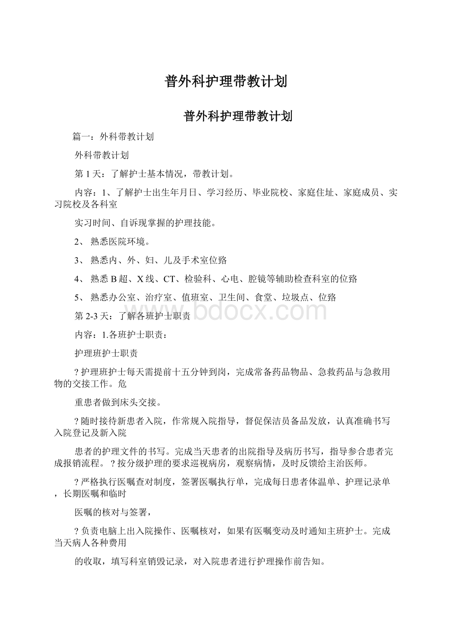 普外科护理带教计划Word文档格式.docx